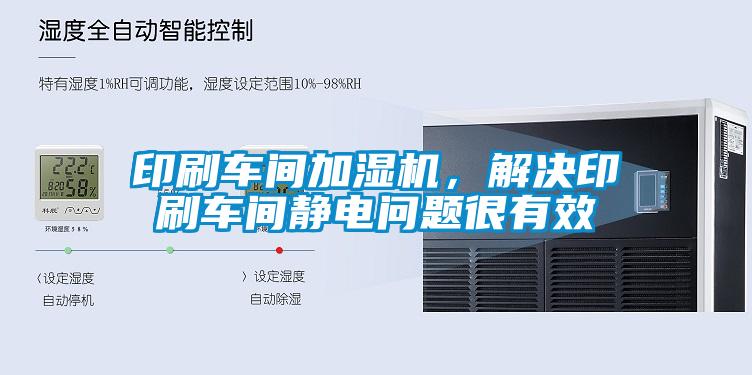 印刷車(chē)間加濕機，解決印刷車(chē)間靜電問(wèn)題很有效