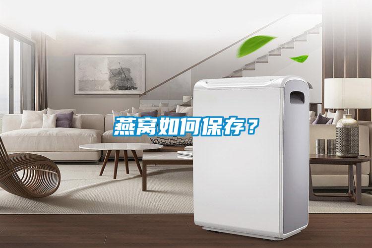 燕窩如何保存？