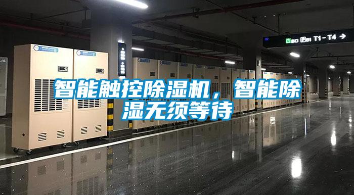 智能觸控除濕機，智能除濕無(wú)須等待