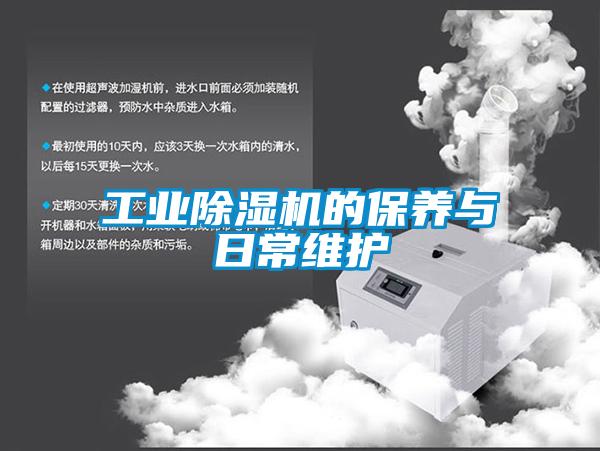 工業(yè)除濕機的保養與日常維護