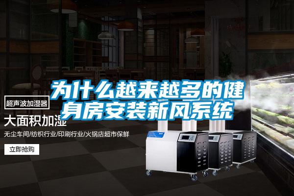 為什么越來(lái)越多的健身房安裝新風(fēng)系統