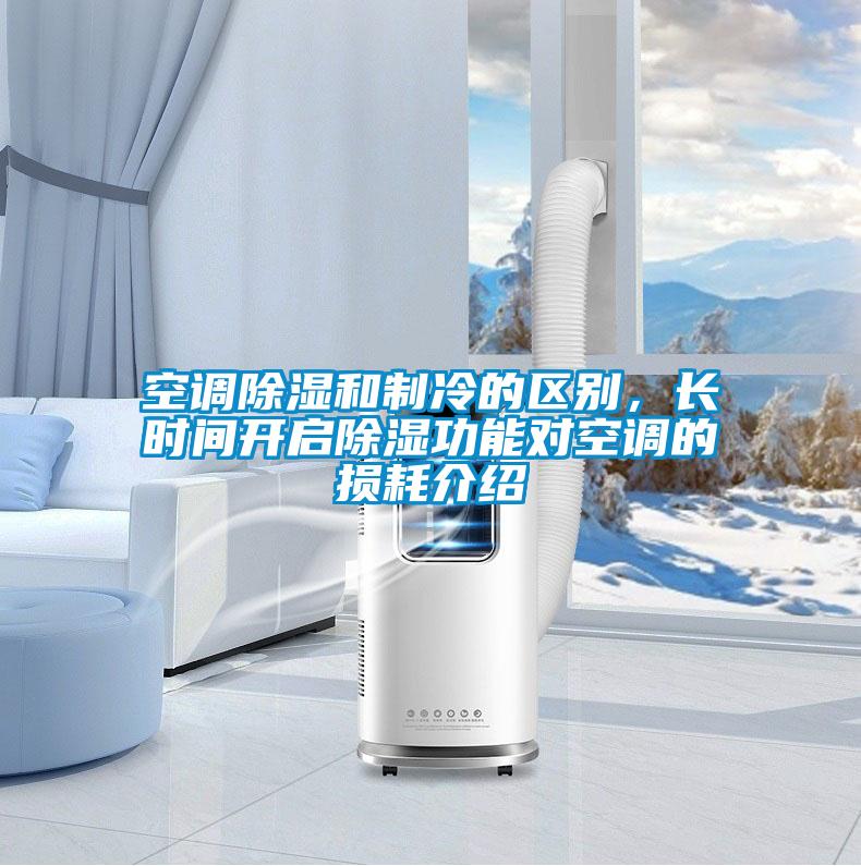 空調除濕和制冷的區別，長(cháng)時(shí)間開(kāi)啟除濕功能對空調的損耗介紹