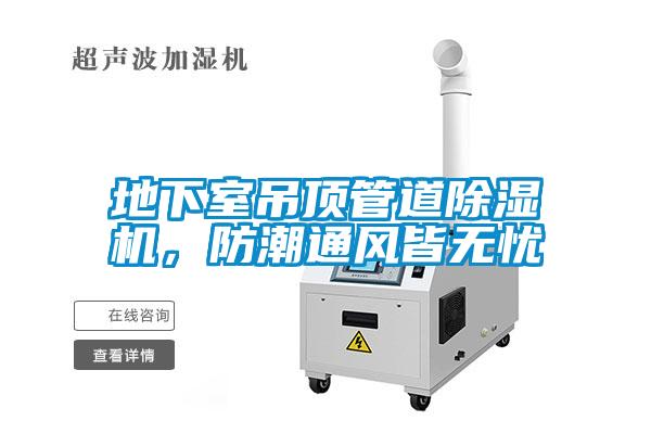 地下室吊頂管道除濕機，防潮通風(fēng)皆無(wú)憂(yōu)