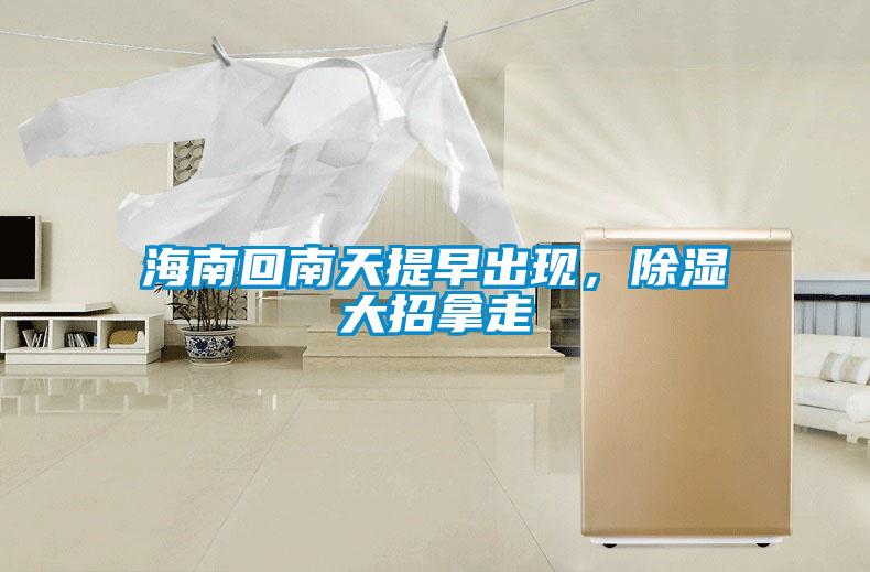 海南回南天提早出現，除濕大招拿走