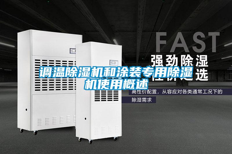 調溫除濕機和涂裝專(zhuān)用除濕機使用概述
