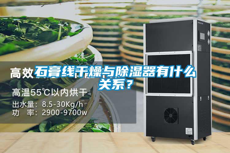 石膏線(xiàn)干燥與除濕器有什么關(guān)系？