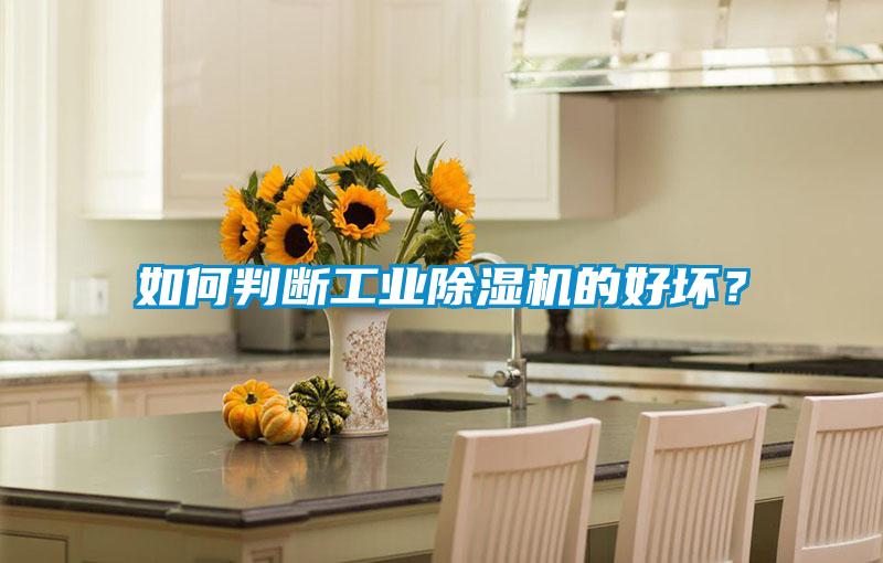 如何判斷工業(yè)除濕機的好壞？