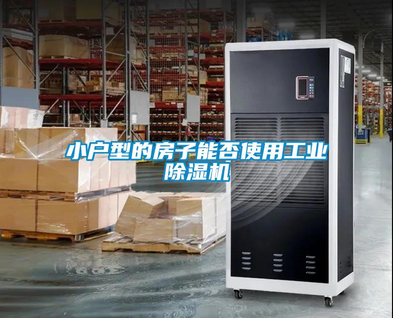 小戶(hù)型的房子能否使用工業(yè)除濕機