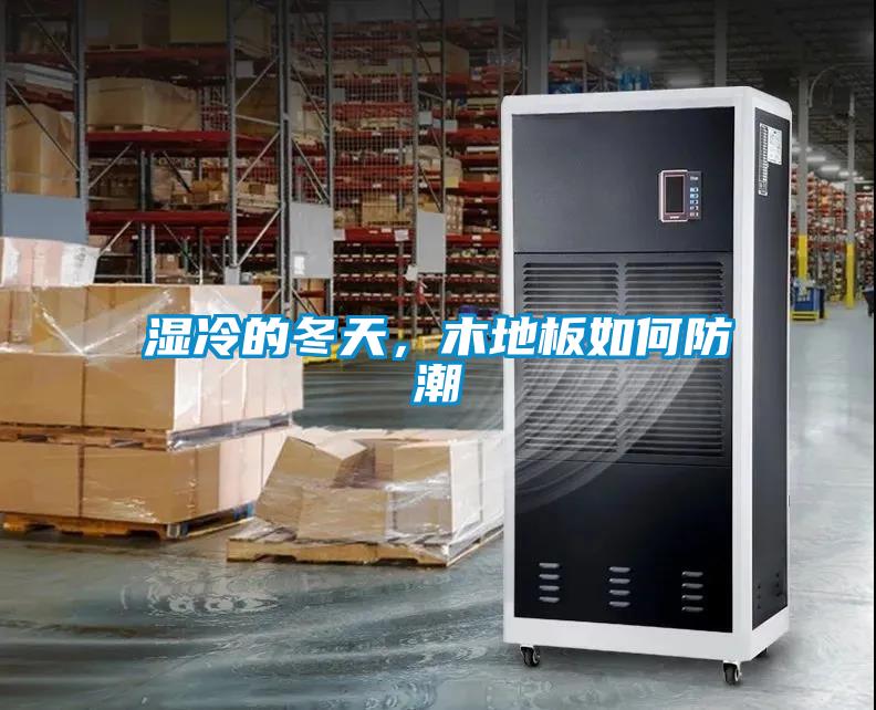 濕冷的冬天，木地板如何防潮