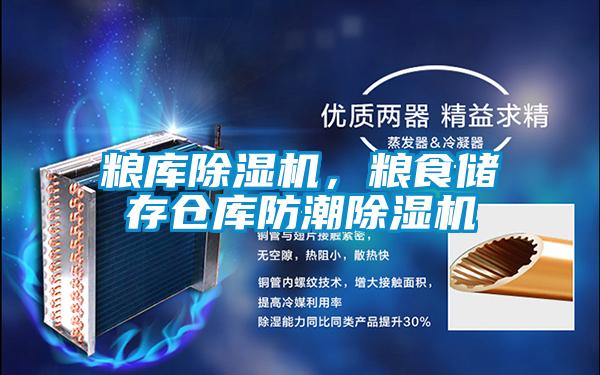 糧庫除濕機，糧食儲存倉庫防潮除濕機