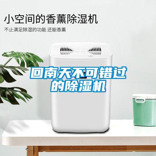 回南天不可錯過(guò)的除濕機