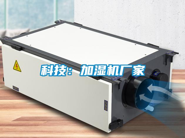 科技：加濕機廠(chǎng)家