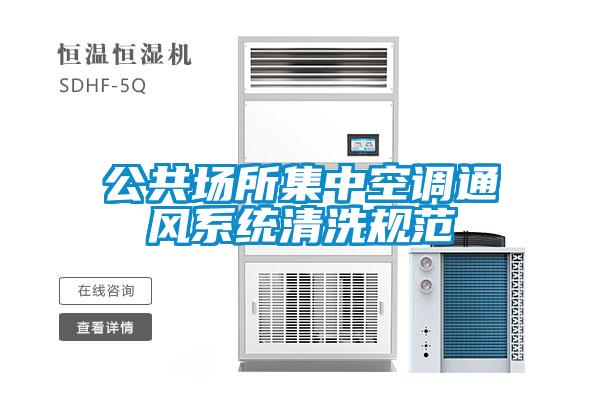 公共場(chǎng)所集中空調通風(fēng)系統清洗規范