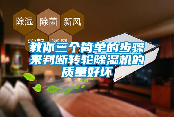 教你三個(gè)簡(jiǎn)單的步驟來(lái)判斷轉輪除濕機的質(zhì)量好壞
