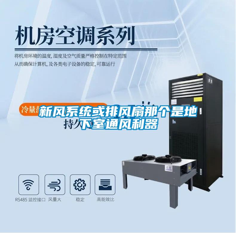 新風(fēng)系統或排風(fēng)扇那個(gè)是地下室通風(fēng)利器