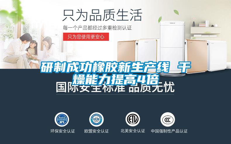 研制成功橡膠新生產(chǎn)線(xiàn) 干燥能力提高4倍
