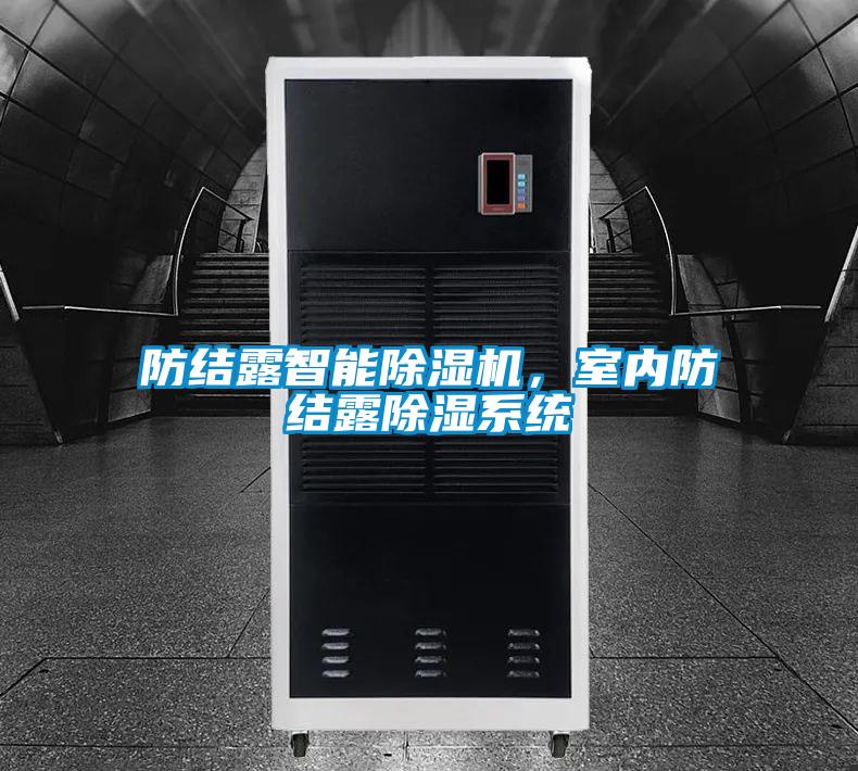 防結露智能除濕機，室內防結露除濕系統