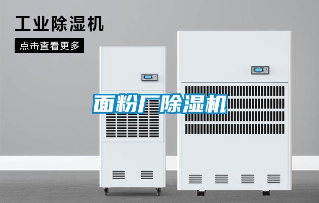 面粉廠(chǎng)除濕機