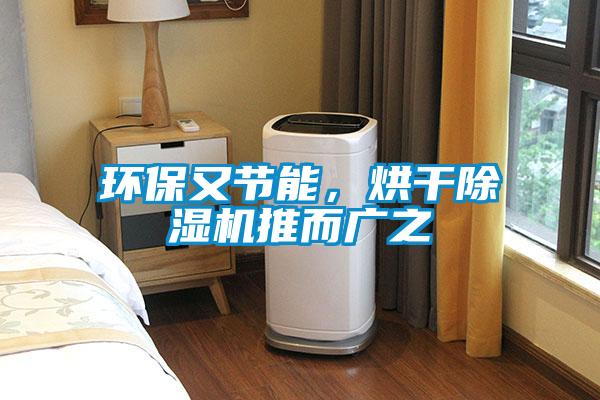 環(huán)保又節能，烘干除濕機推而廣之