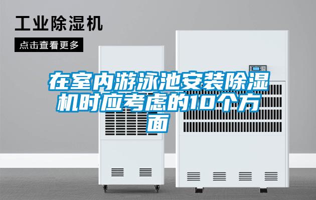 在室內游泳池安裝除濕機時(shí)應考慮的10個(gè)方面