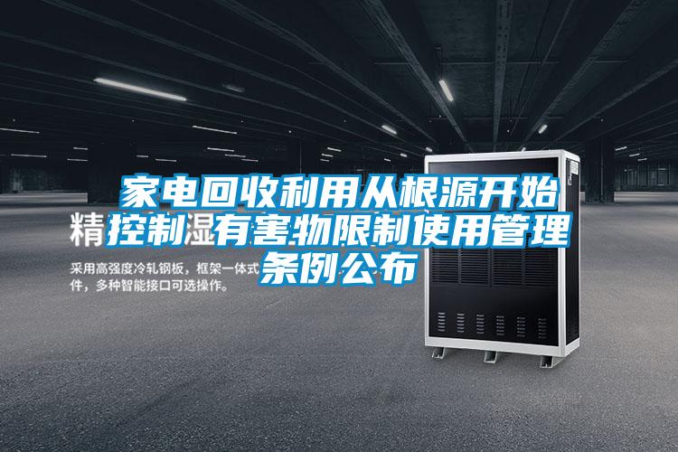 家電回收利用從根源開(kāi)始控制 有害物限制使用管理條例公布