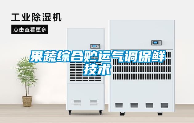果蔬綜合貯運氣調保鮮技術(shù)