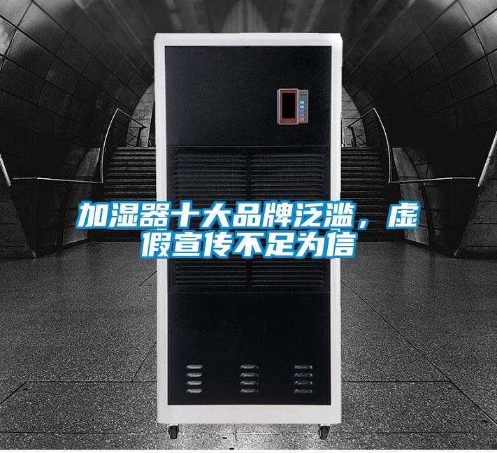 加濕器十大品牌泛濫，虛假宣傳不足為信
