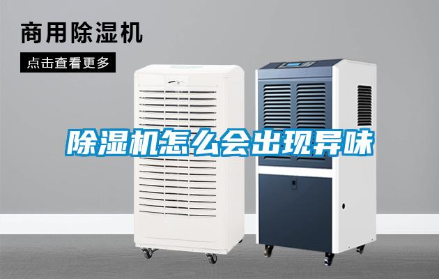 除濕機怎么會(huì )出現異味
