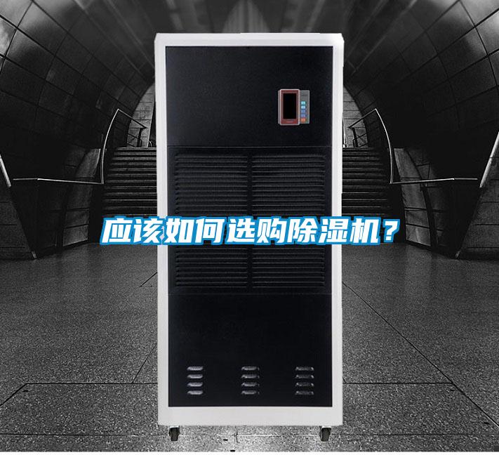 應該如何選購除濕機？