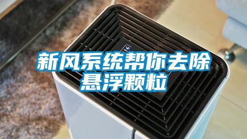 新風(fēng)系統幫你去除懸浮顆粒