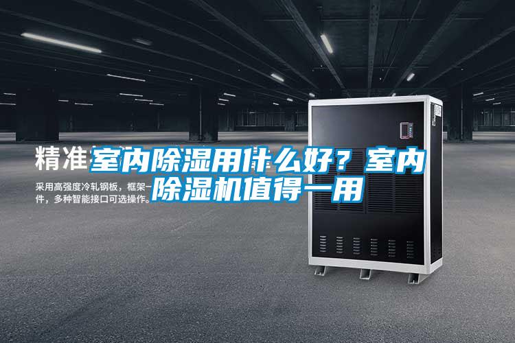 室內除濕用什么好？室內除濕機值得一用