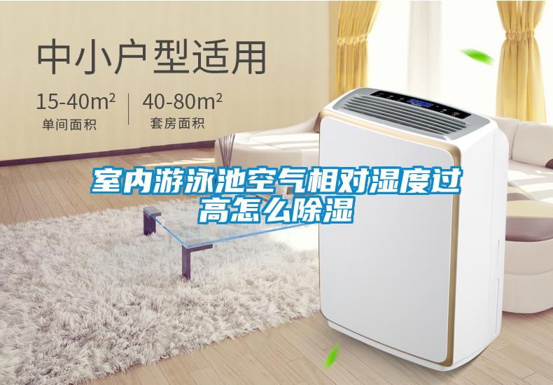 室內游泳池空氣相對濕度過(guò)高怎么除濕