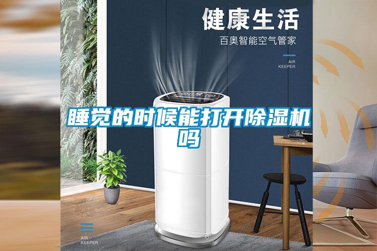 睡覺(jué)的時(shí)候能打開(kāi)除濕機嗎