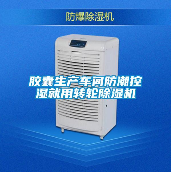 膠囊生產(chǎn)車(chē)間防潮控濕就用轉輪除濕機