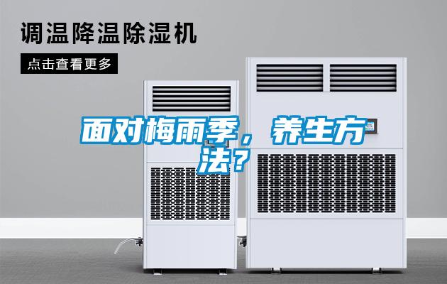 面對梅雨季，養生方法？