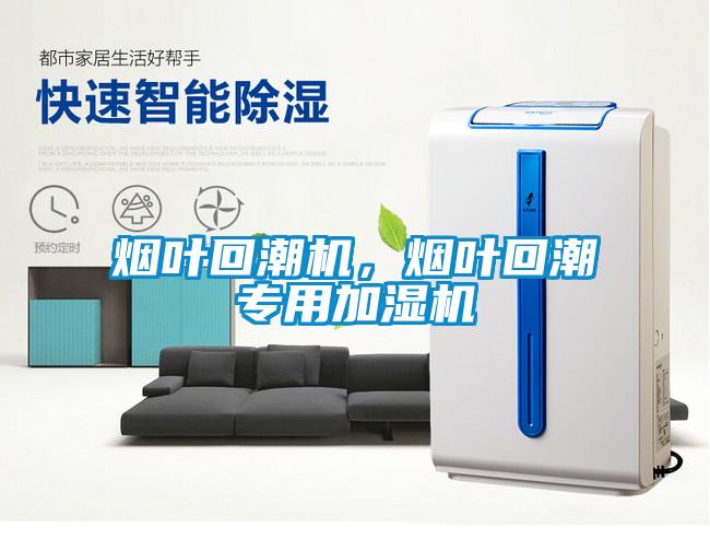 煙葉回潮機，煙葉回潮專(zhuān)用加濕機