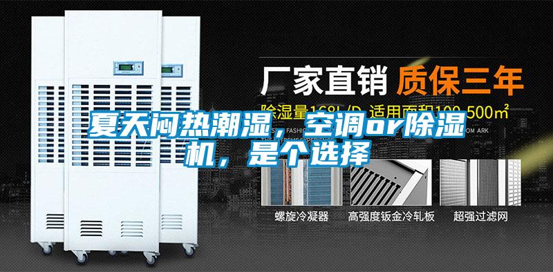 夏天悶熱潮濕，空調or除濕機，是個(gè)選擇