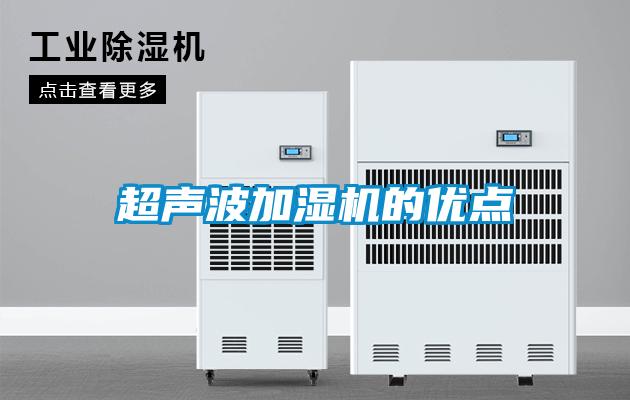 超聲波加濕機的優(yōu)點(diǎn)