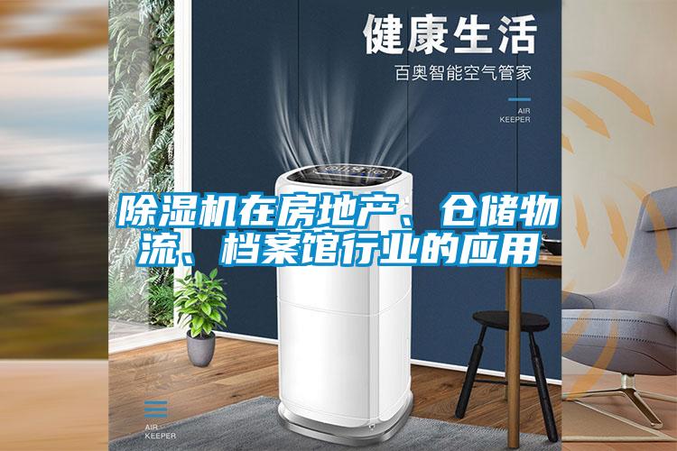 除濕機在房地產(chǎn)、倉儲物流、檔案館行業(yè)的應用