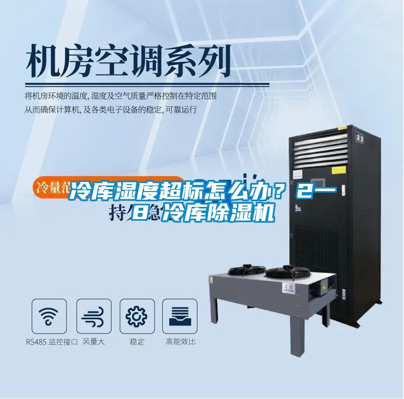 冷庫濕度超標怎么辦？2一8℃冷庫除濕機