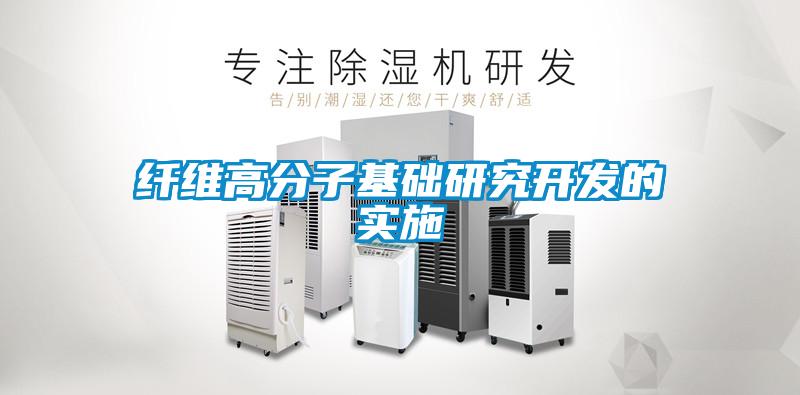 纖維高分子基礎研究開(kāi)發(fā)的實(shí)施