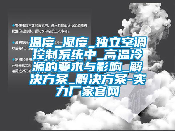 溫度_濕度_獨立空調控制系統中_高溫冷源的要求與影響_解決方案_解決方案-實(shí)力廠(chǎng)家官網(wǎng)