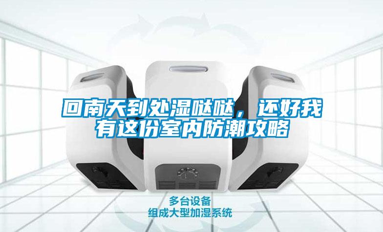 回南天到處濕噠噠，還好我有這份室內防潮攻略