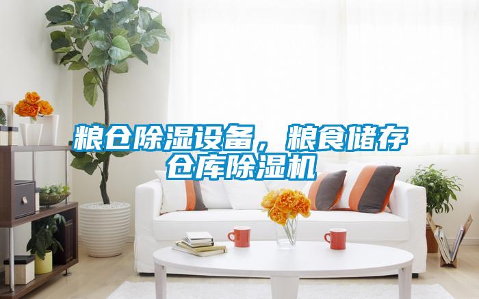 糧倉除濕設備，糧食儲存倉庫除濕機