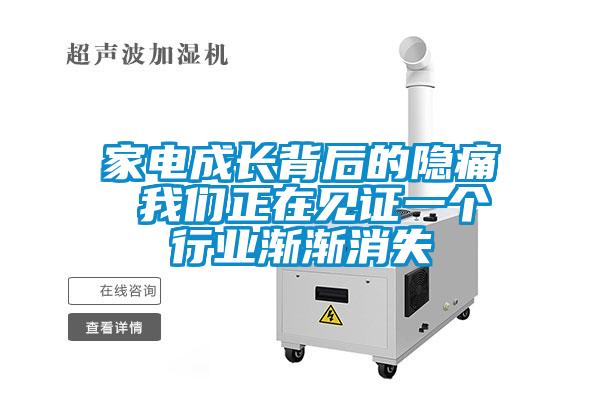 家電成長(cháng)背后的隱痛 我們正在見(jiàn)證一個(gè)行業(yè)漸漸消失