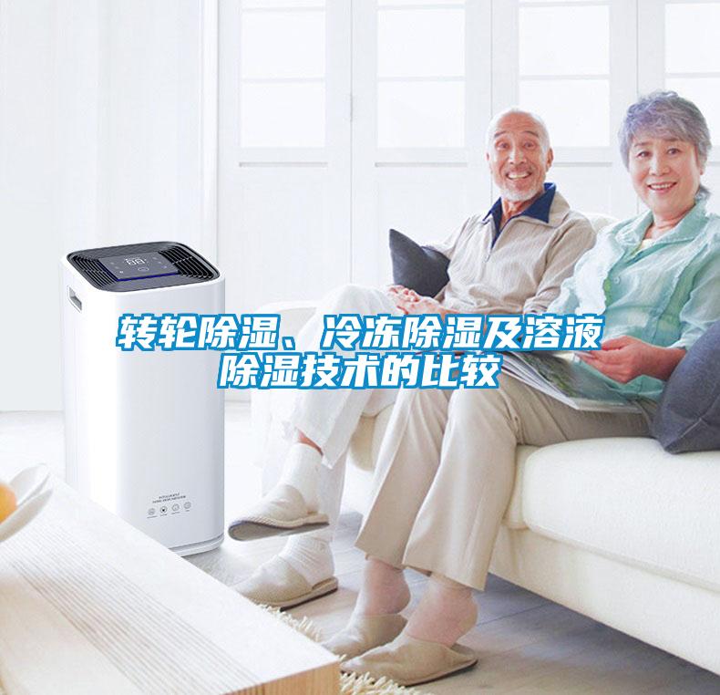 轉輪除濕、冷凍除濕及溶液除濕技術(shù)的比較
