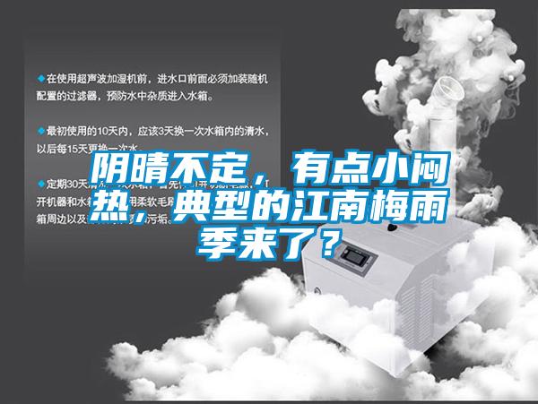陰晴不定，有點(diǎn)小悶熱，典型的江南梅雨季來(lái)了？