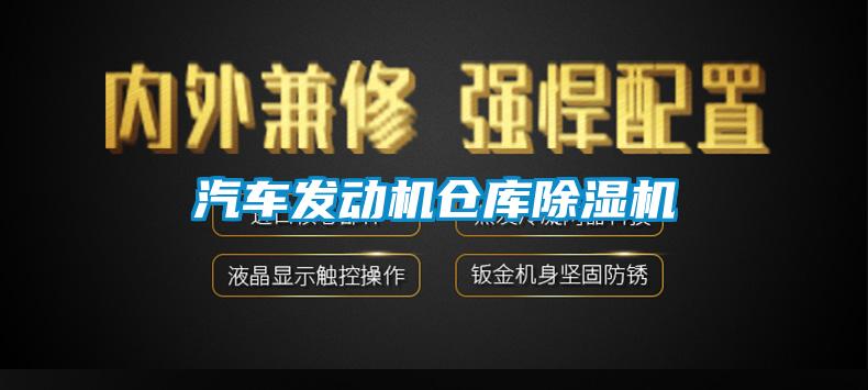 汽車(chē)發(fā)動(dòng)機倉庫除濕機