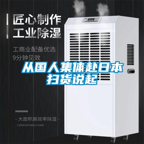 從國人集體赴日本掃貨說(shuō)起