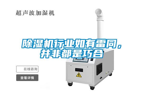 除濕機行業(yè)如有雷同，并非都是巧合